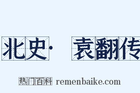 北史·袁翻传是什么意思的图片